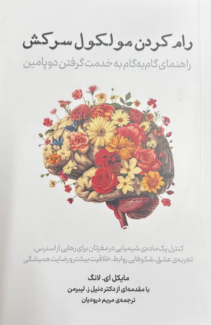 رام کردن مولکول سرکش