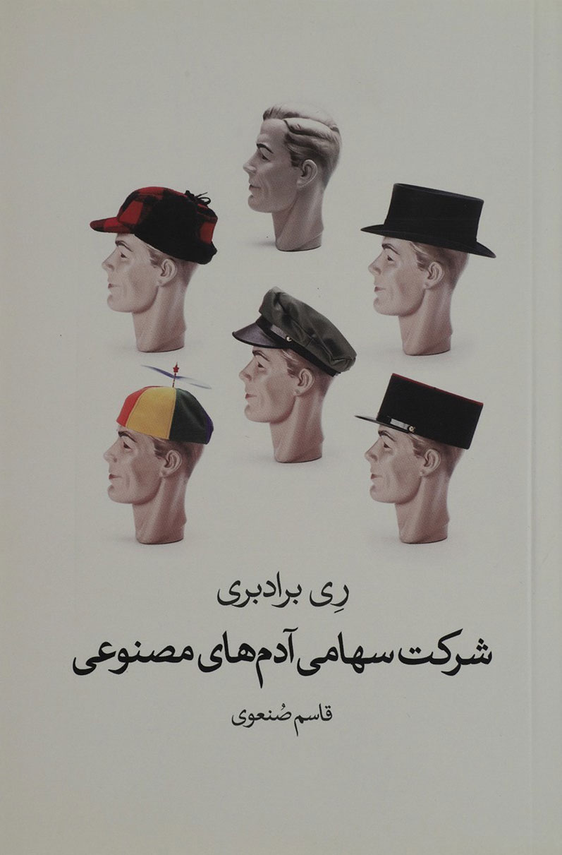 جلد کتاب شرکت سهامی آدمهای مصنوعی اثر ری بردبری