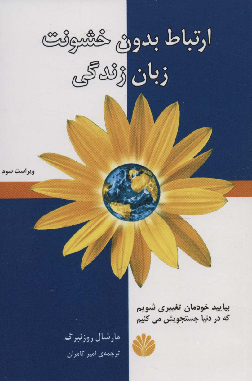 جلد کتاب ارتباط بدون خشونت: زبان زندگی اثر مارشال روزنبرگ