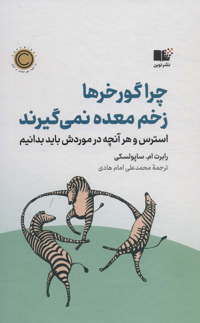 جلد کتاب چرا گورخرها زخم معده نمیگیرند اثر رابرت ام. ساپولسکی
