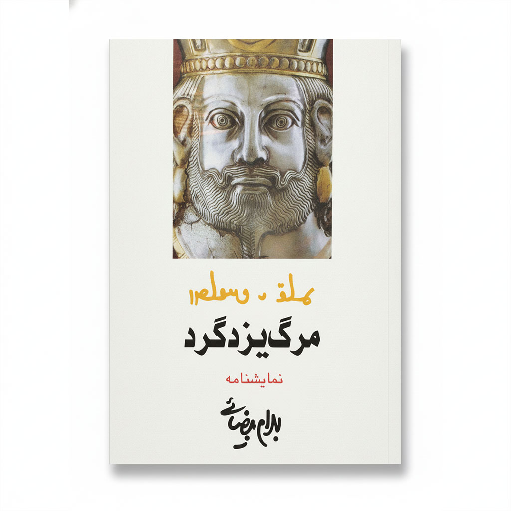 کتاب مرگ یزدگرد اثر بهرام بیضایی