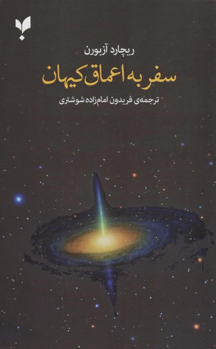 کتاب سفر به اعماق کیهان