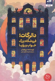 رویافروشی دالرگات