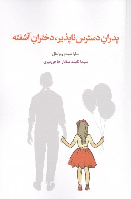 کتاب پدران دسترس ناپذیر،دختران آشفته